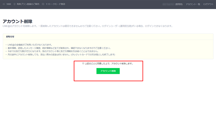 LINE@のアカウント削除（退会）方法6