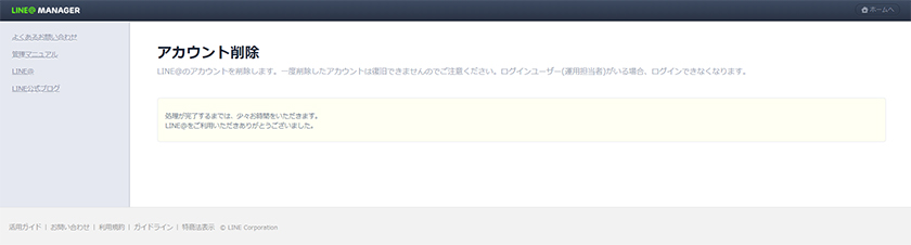 LINE@のアカウント削除（退会）方法8