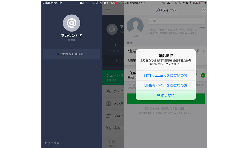 LINE@アプリから2つ目のアカウントを作成する方法1