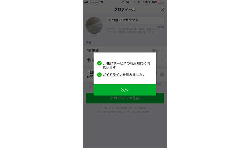 LINE@アプリから2つ目のアカウントを作成する方法3