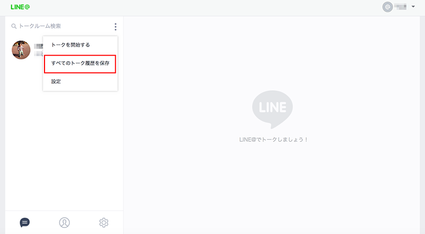 LINE@のバックアップ（PC版）イメージ3