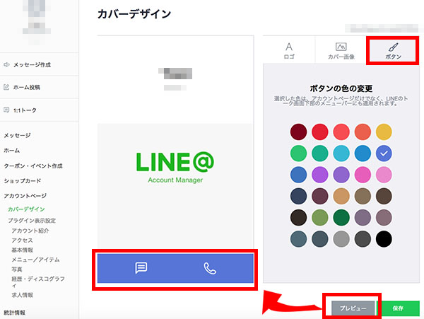LINE@のPCから行う背景の変更方法イメージ3