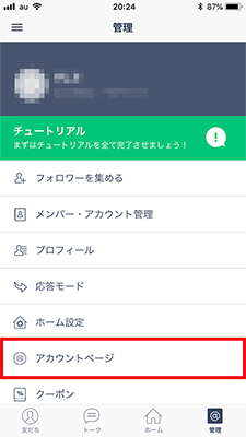 LINE@アプリから行う背景の変更方法イメージ1