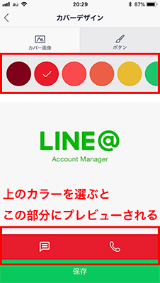 LINE@アプリから行う背景の変更方法イメージ3