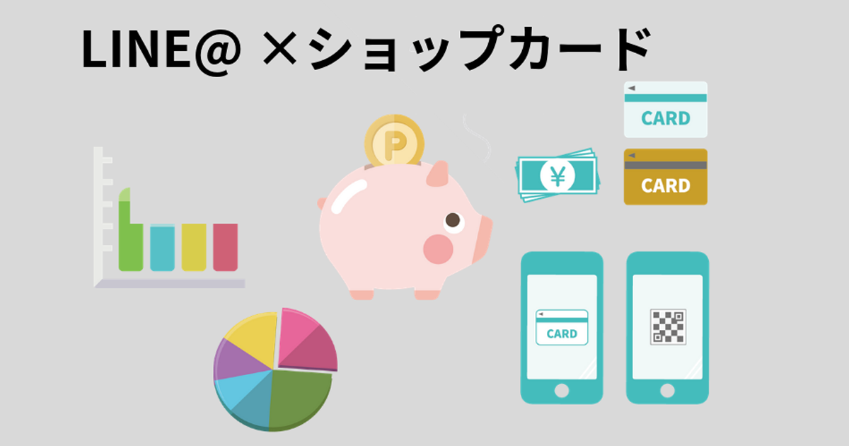 LINE@のショップカード活用方法 | CSジャーナル