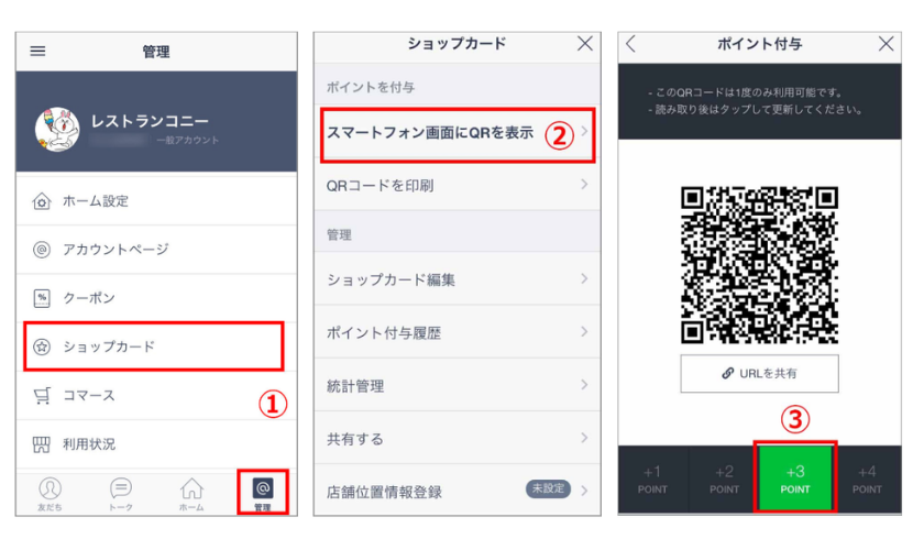 店舗側のスマートフォンにQRコードを表示させる方法イメージ