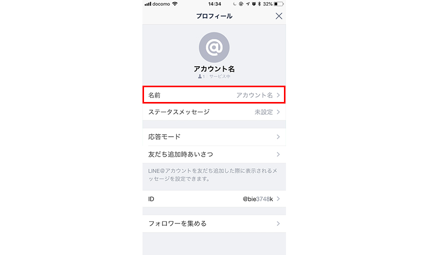 LINE@アカウント名の変更方法と注意点イメージ9