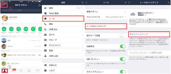 ①人物マーク＞②歯車マーク（設定）＞トーク＞トークのバックアップ＞今すぐバックアップイメージ