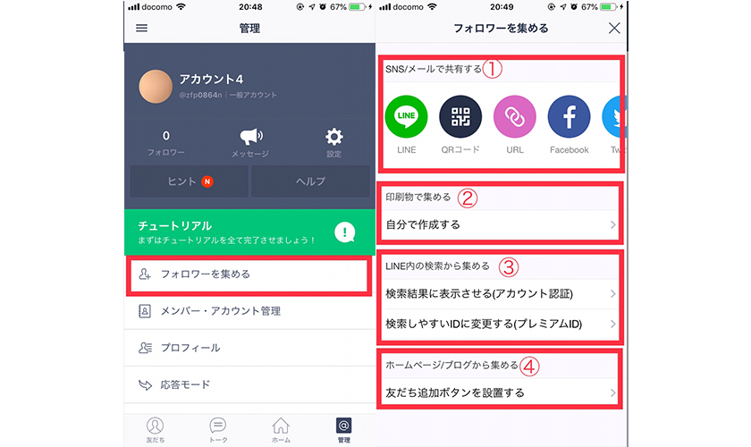 LINE@で友だち追加をしてもらうためにイメージ2