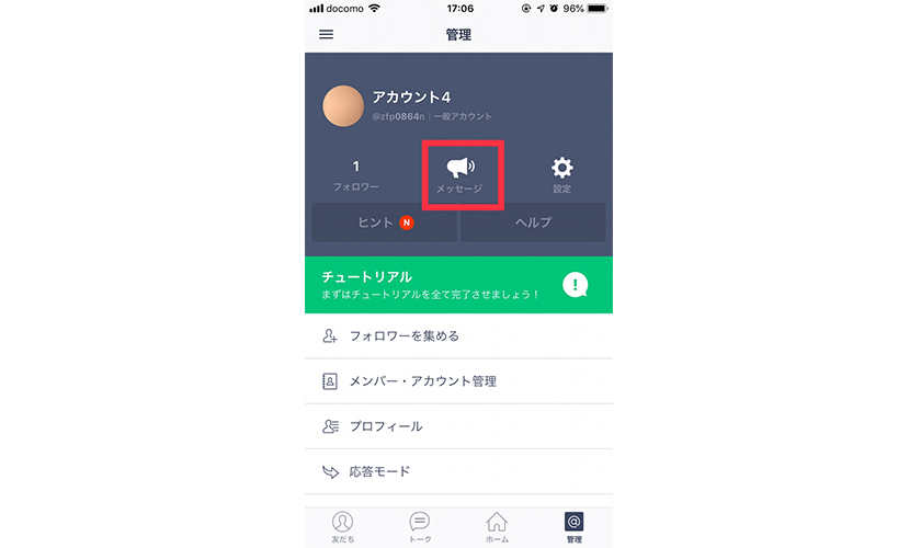 LINE@アプリのスタート画面にあるメッセージをクリックイメージ