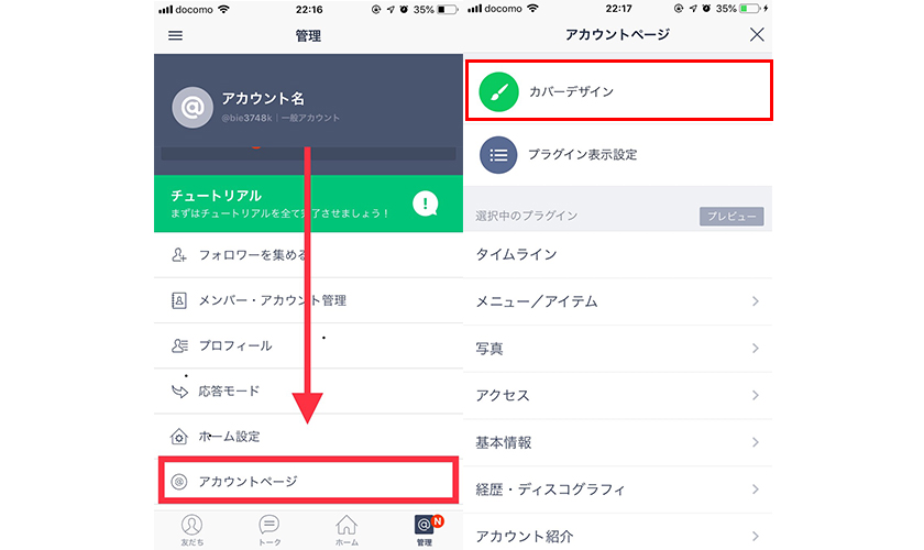 アカウントページのカバー画像を設定する方法イメージ1