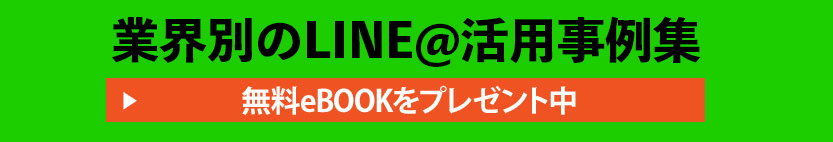 業界別のLINE@活用事例集。無料eBOOKをプレゼント中へのバナー