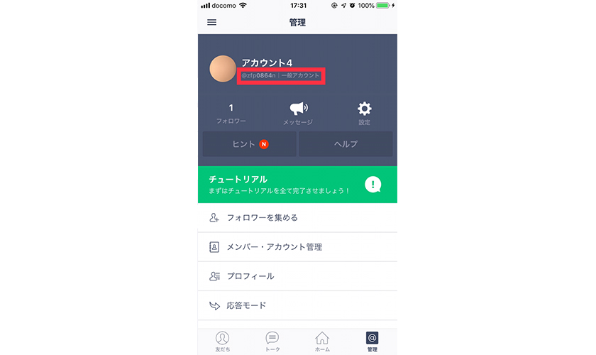 LINE@アプリから確認するイメージ