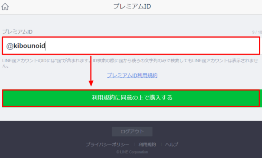 プレミアムIDの申し込み方法イメージ4