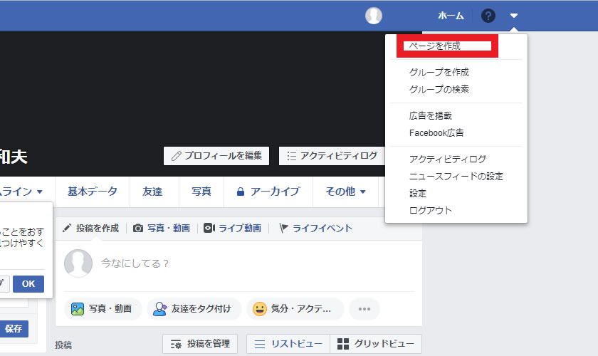 Facebookページの作成方法イメージ1