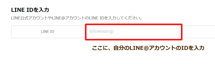 LINE@アカウントのIDを入力イメージ