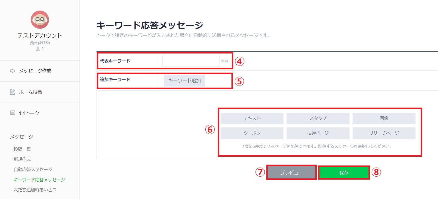 自動返信（キーワード応答）の使い方PC版の設定方法イメージ2