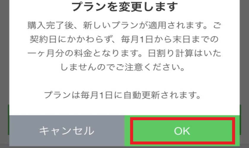 プランを変更します、の選択画面のOKをタップ