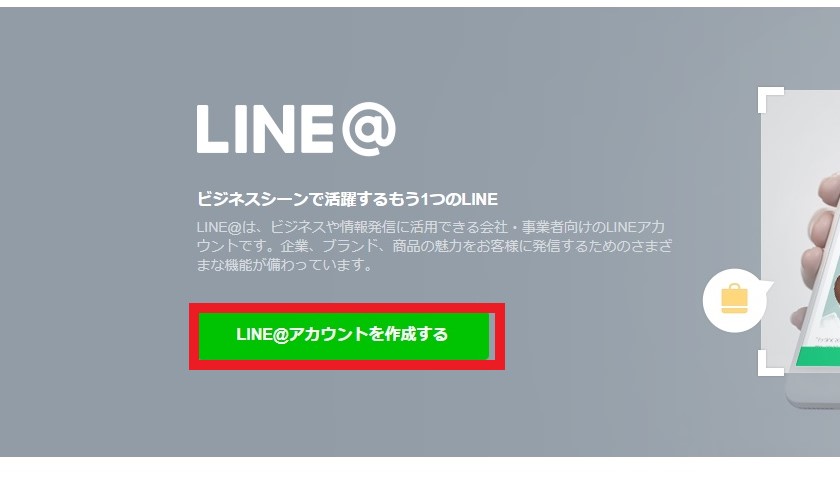 LINE＠の作成方法イメージ