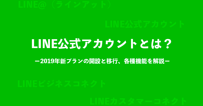 LINE公式アカウントとは？ ー2019年新プランの開設と移行、各種機能を