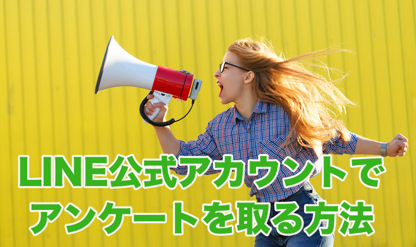 Line公式アカウントでアンケートを実施して売り上げアップまで繋げる方法 Csジャーナル