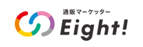 通販マーケッターEight!