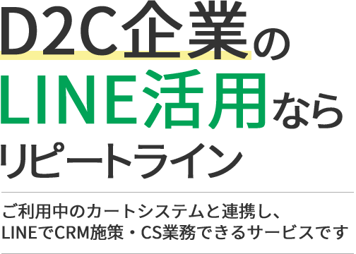 D2C企業のLINE活用ならリピートライン