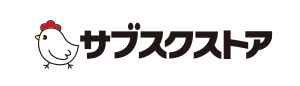 サブスクストア