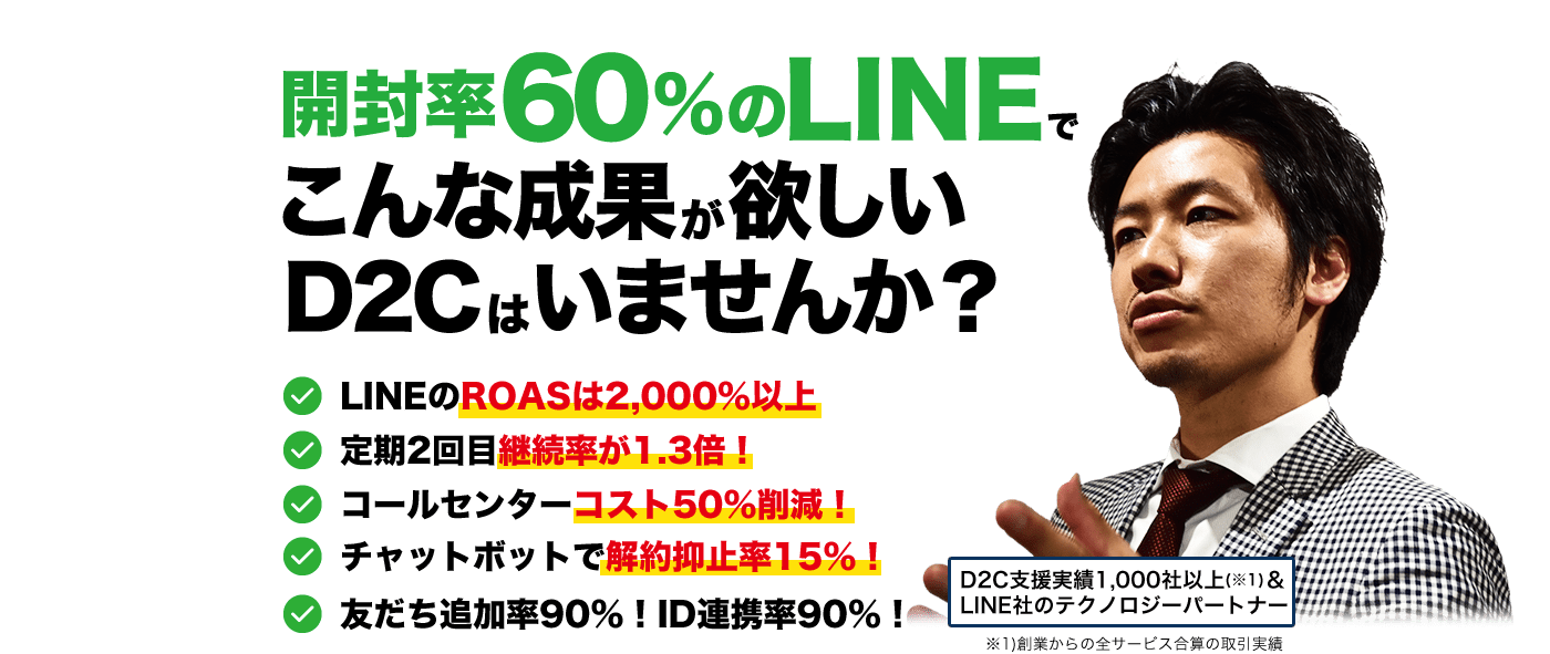 開封率60％のLINEでこんな成果が欲しいD2Cはいませんか？