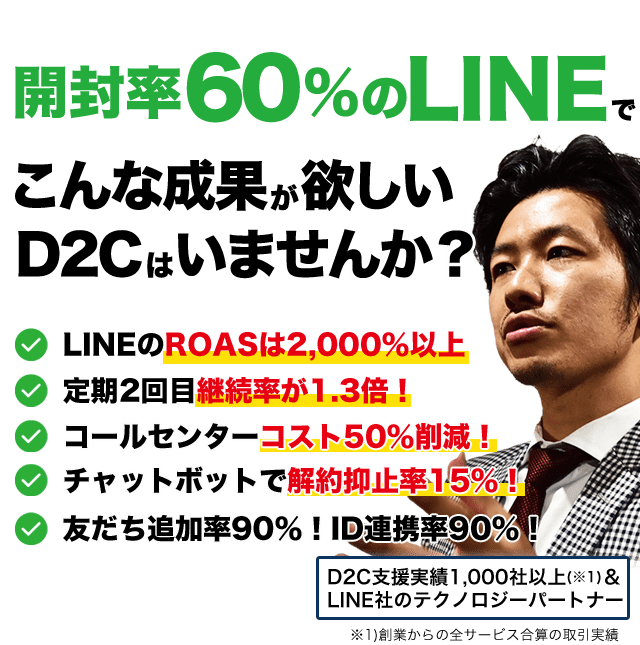 開封率60％のLINEでこんな成果が欲しいD2Cはいませんか？